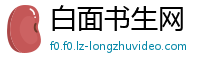 白面书生网